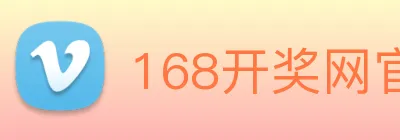 168开奖网官方 logo